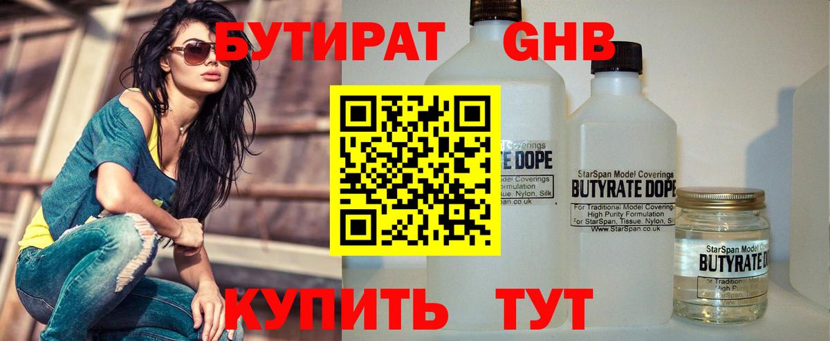Бутират 99%  Вход с VPN  Каменск-Уральский 